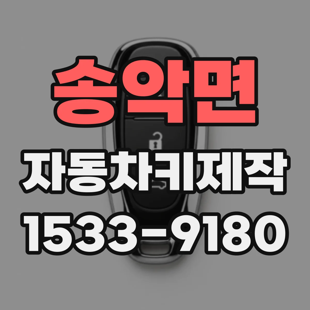 송악면 자동차키제작