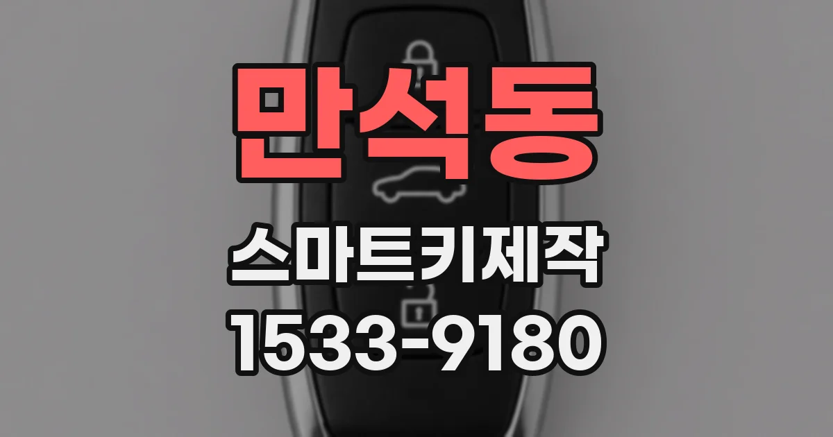 만석동 스마트키제작