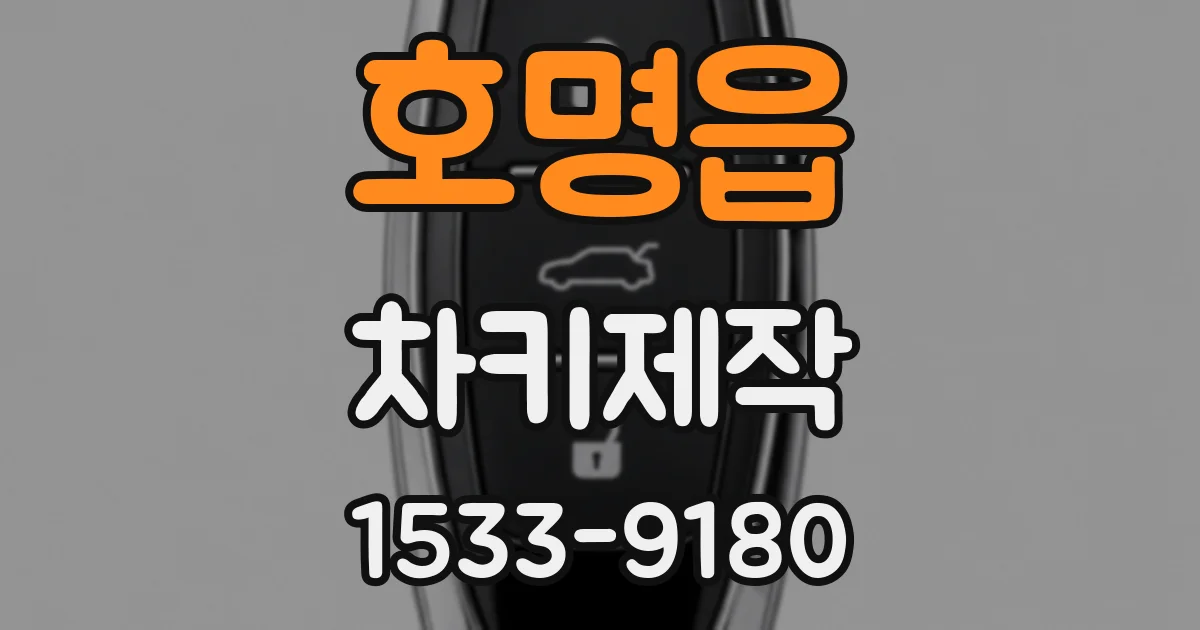 호명읍 차키제작