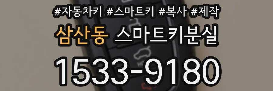 삼산동 스마트키분실