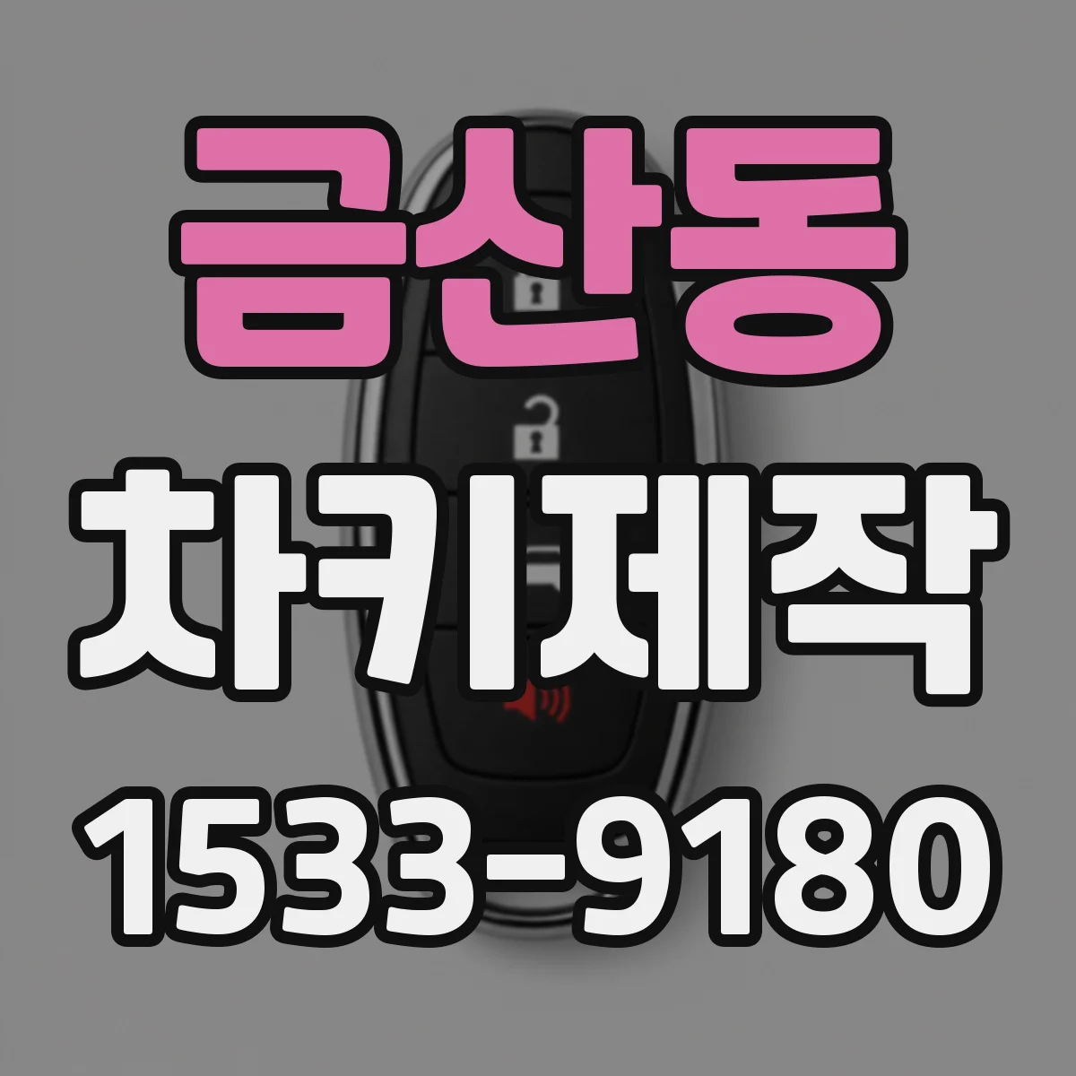 금산동 차키제작