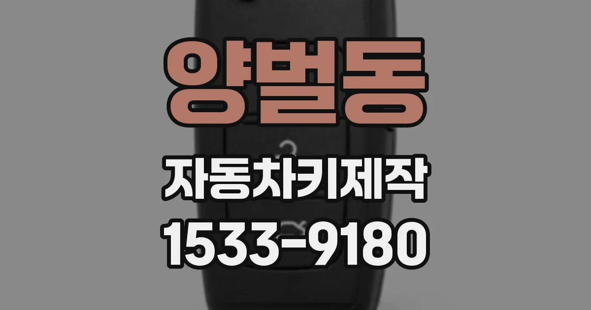 양벌동 자동차키제작