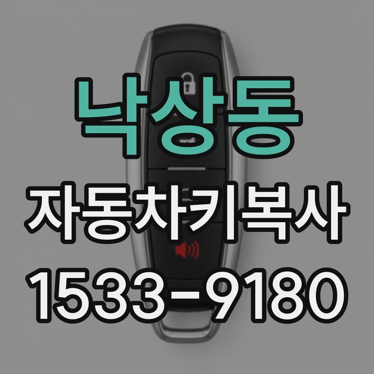 낙상동 자동차키복사