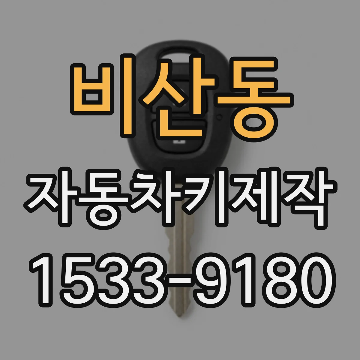 비산동 자동차키제작