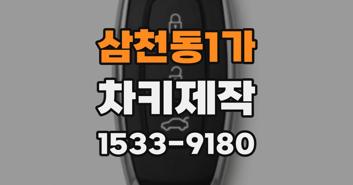삼천동1가 차키제작