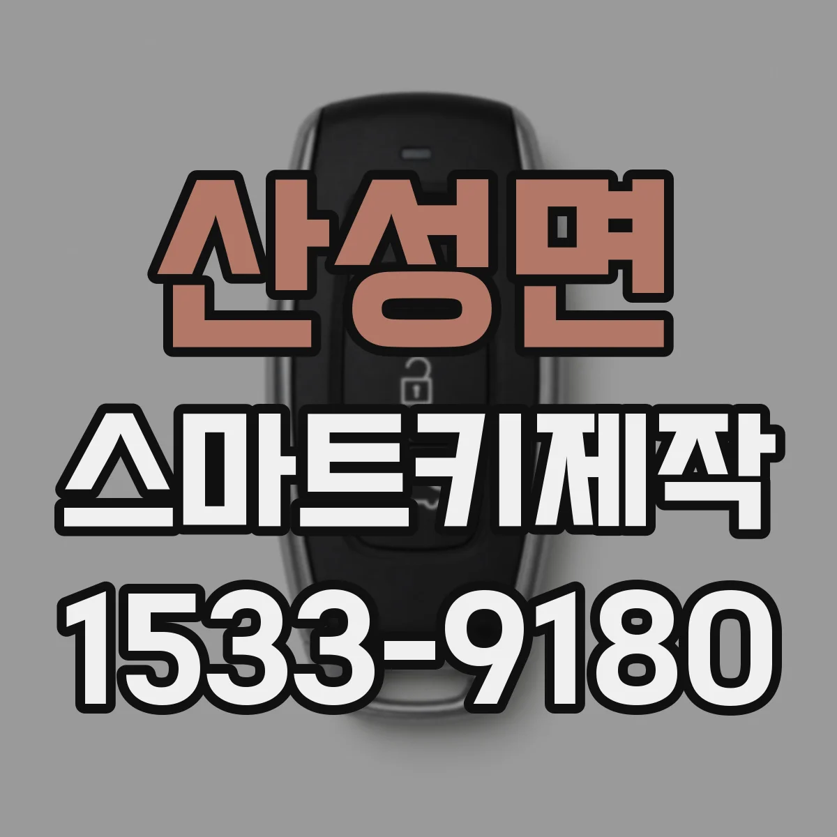 산성면 스마트키제작