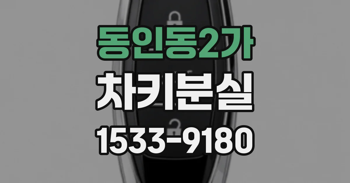 동인동2가 차키분실