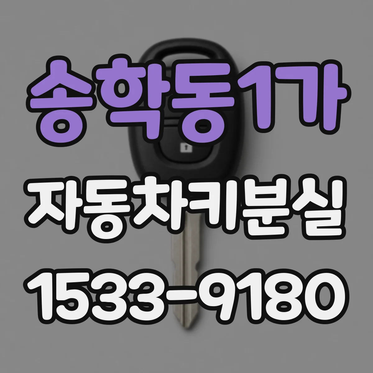 송학동1가 자동차키분실