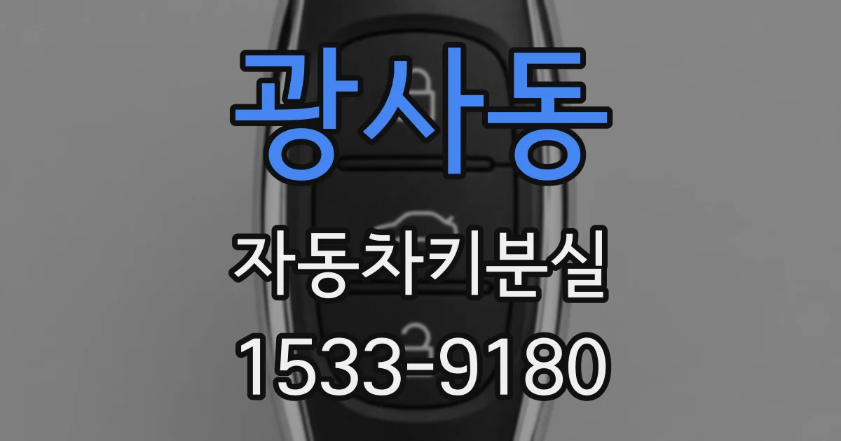 광사동 자동차키분실