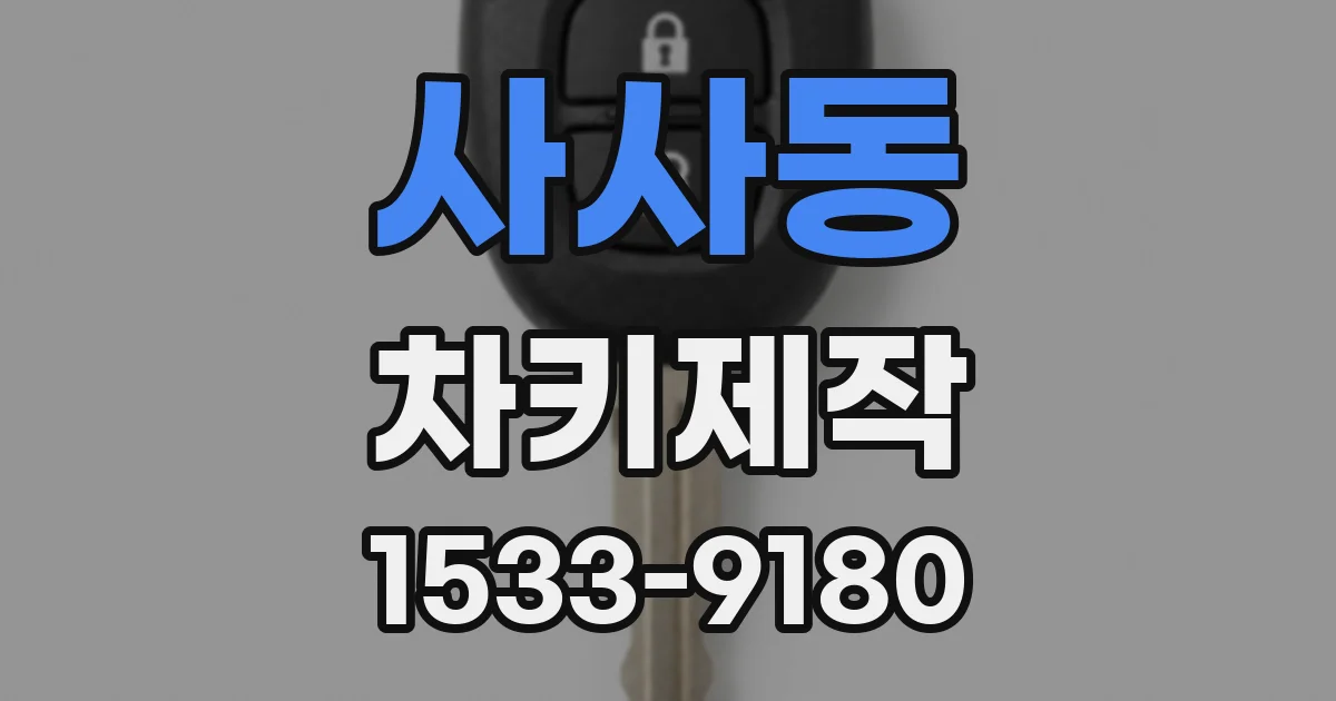사사동 차키제작