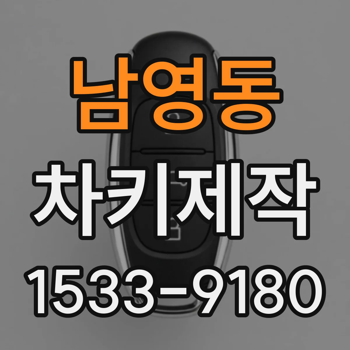 남영동 차키제작