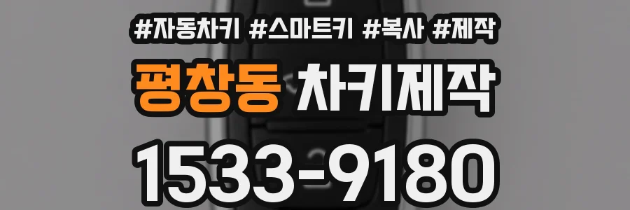 평창동 차키제작