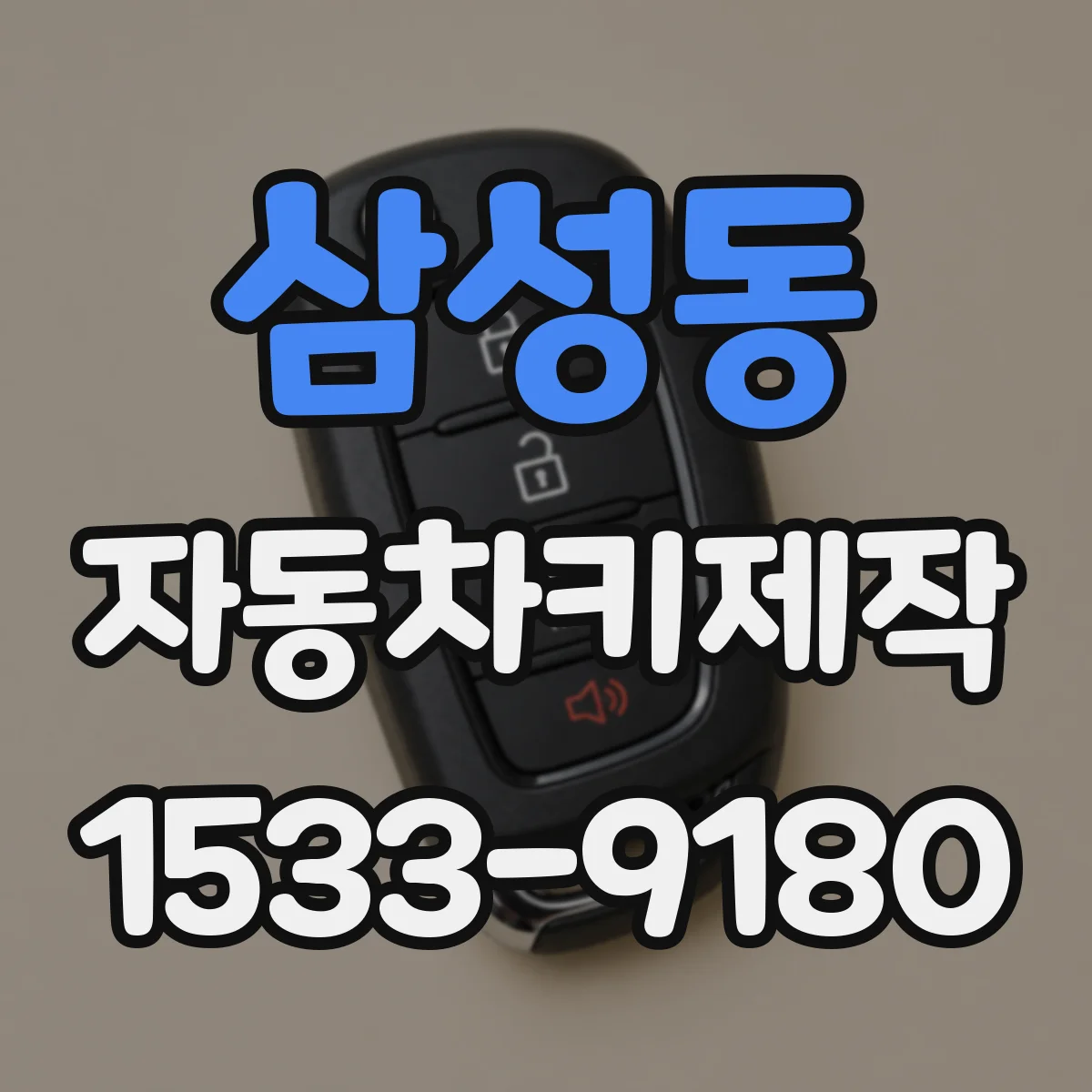 삼성동 자동차키제작