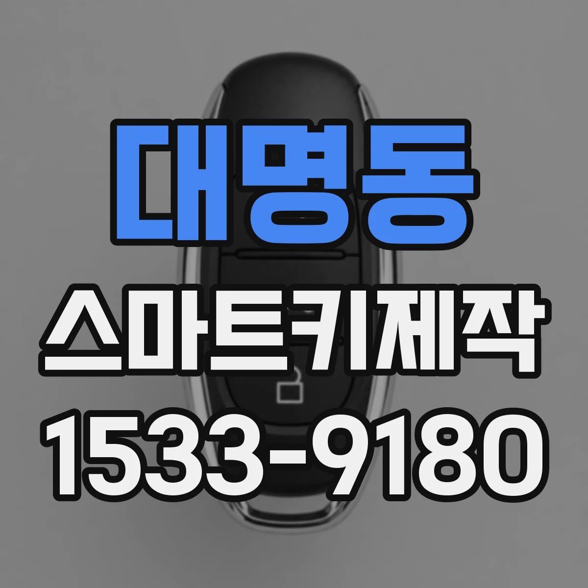 대명동 스마트키제작