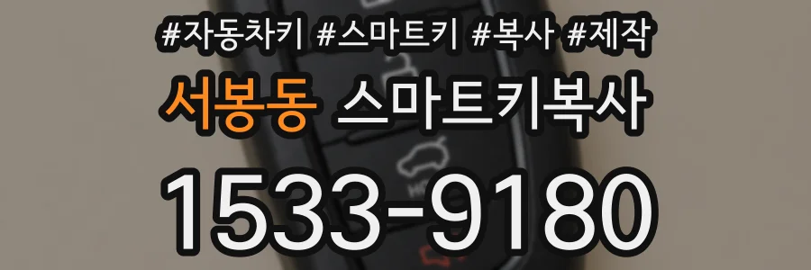 서봉동 스마트키복사