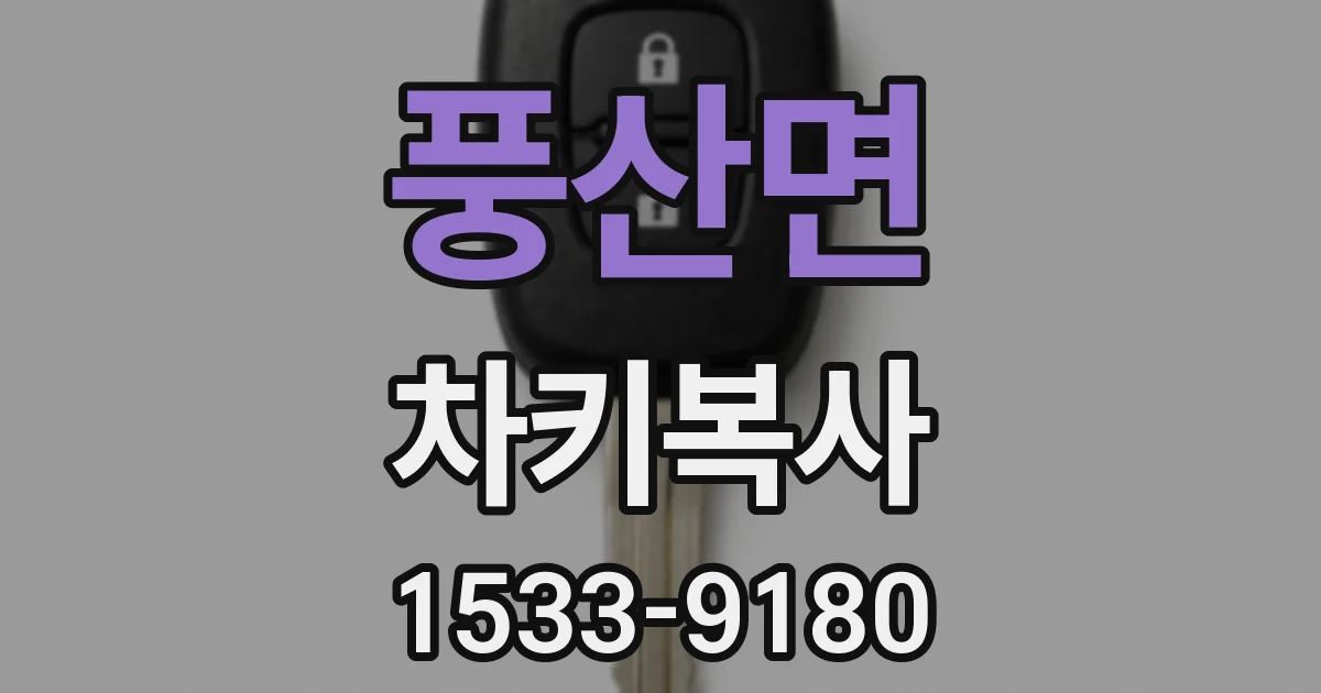 풍산면 차키복사
