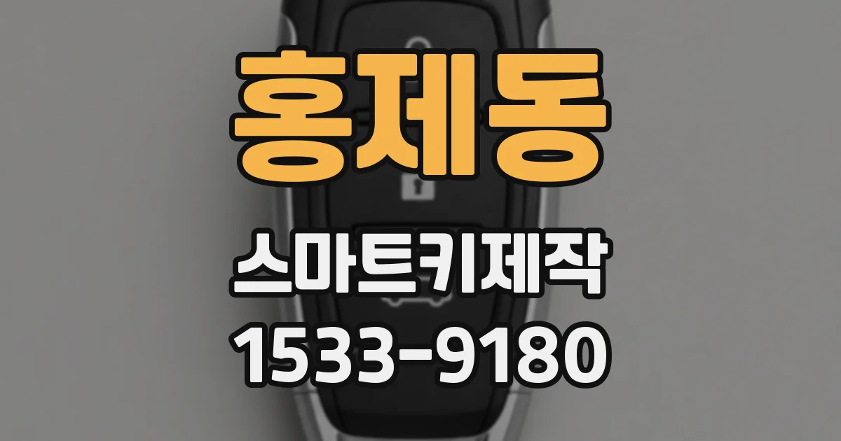 홍제동 스마트키제작