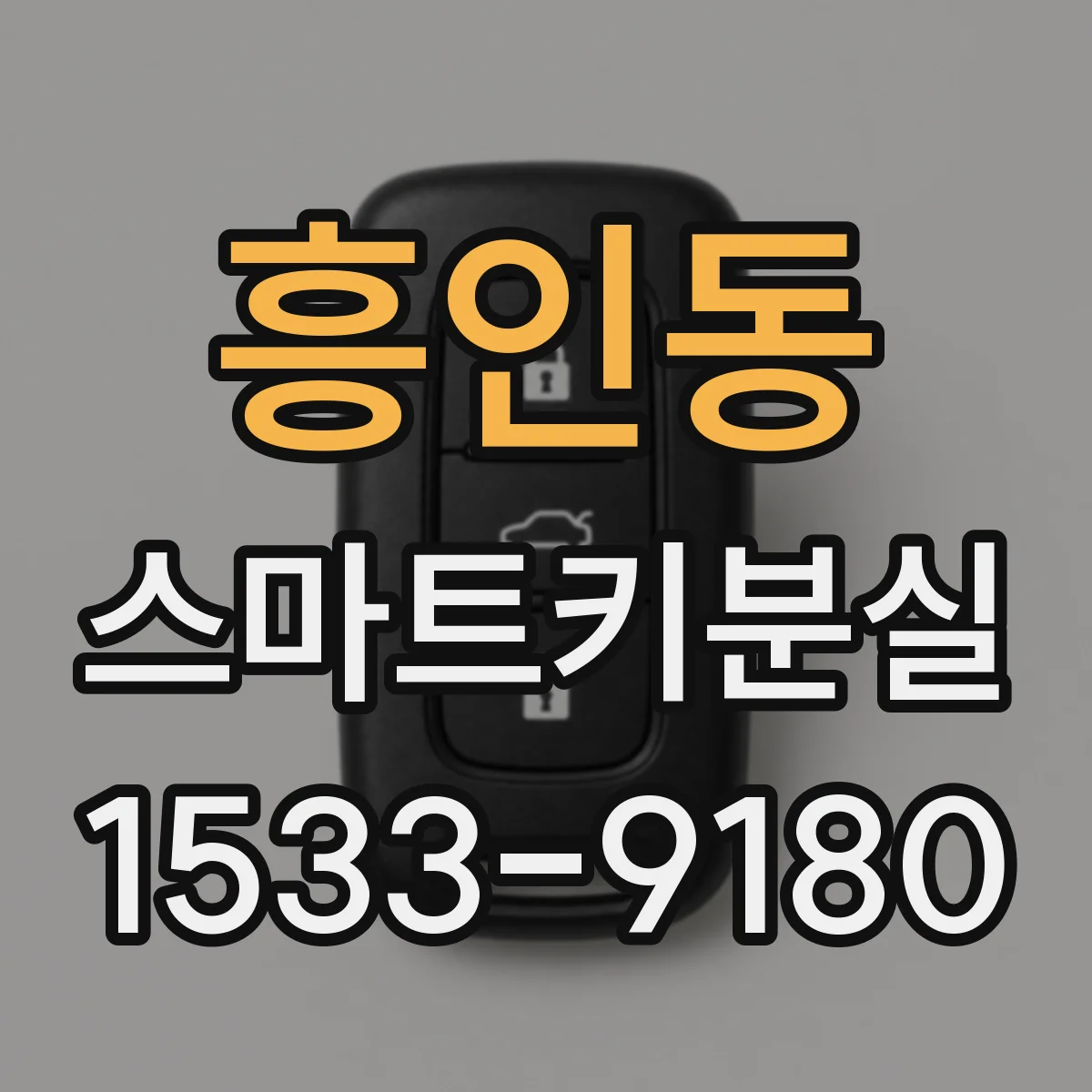 흥인동 스마트키분실