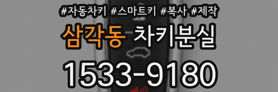 삼각동 차키분실