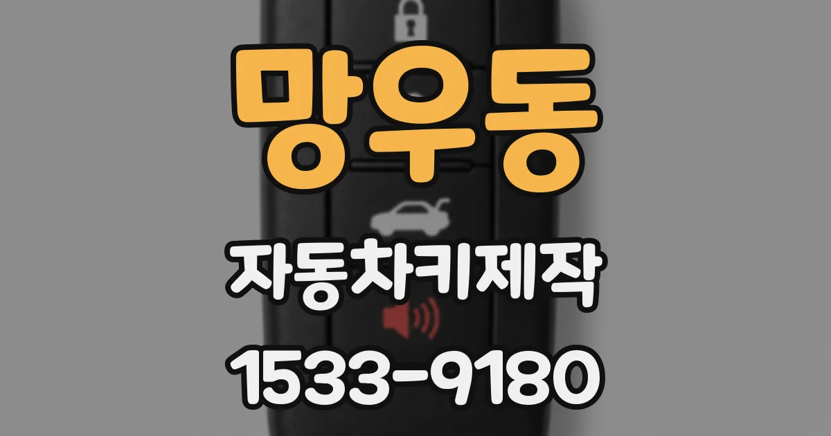 망우동 자동차키제작
