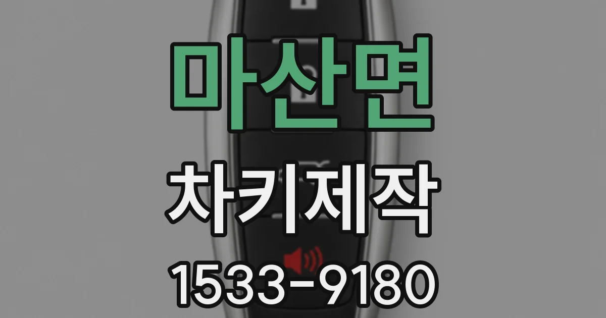 마산면 차키제작