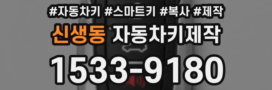 신생동 자동차키제작