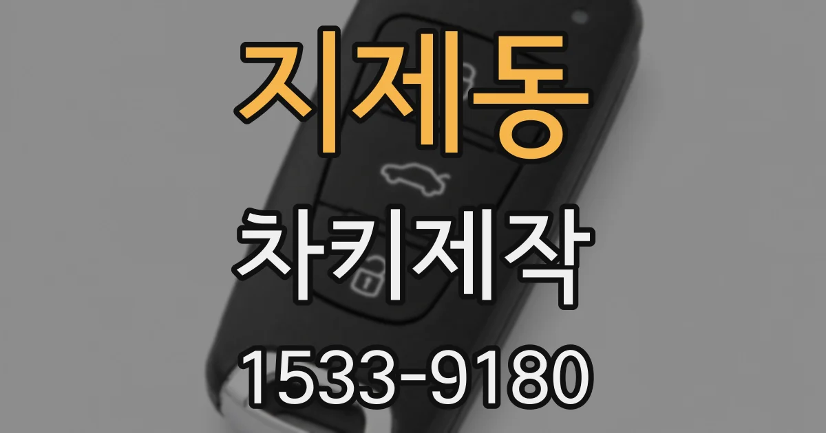 지제동 차키제작