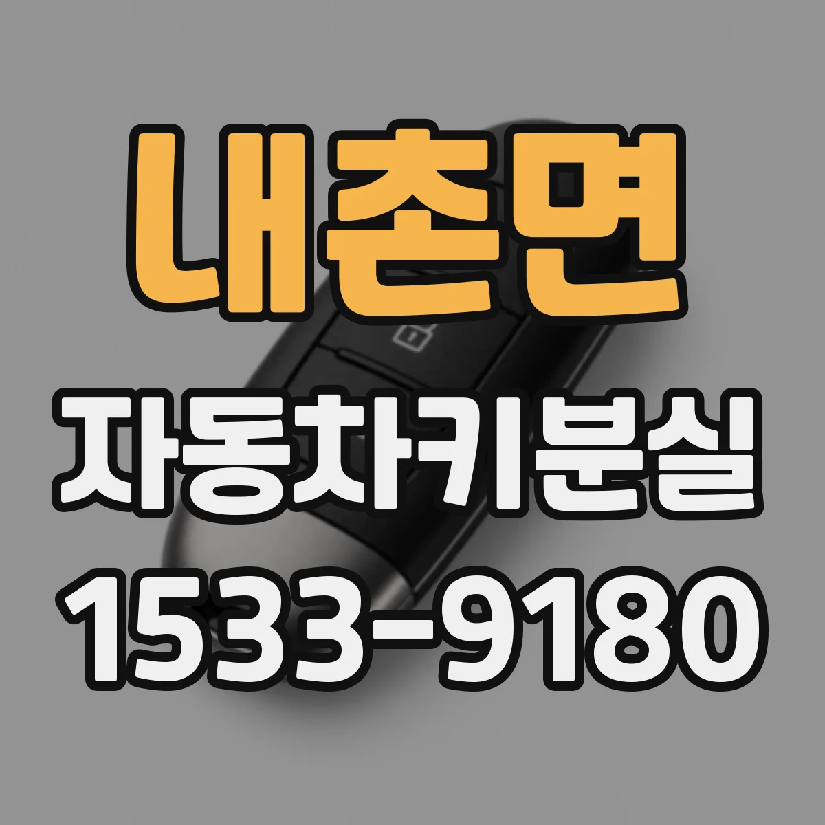 내촌면 자동차키분실