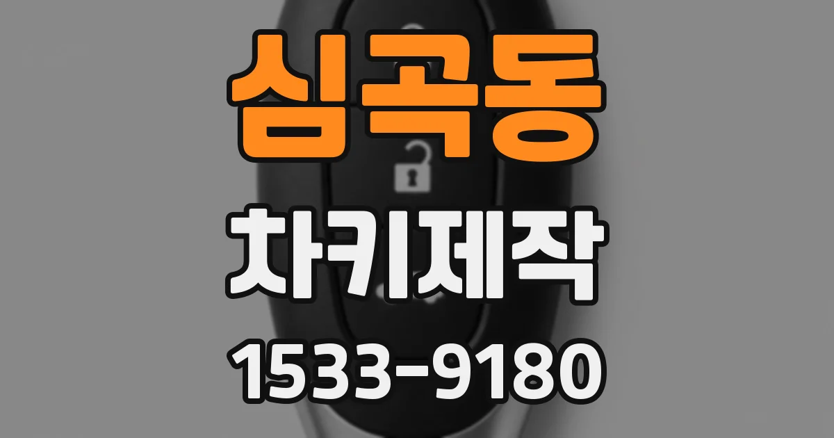 심곡동 차키제작