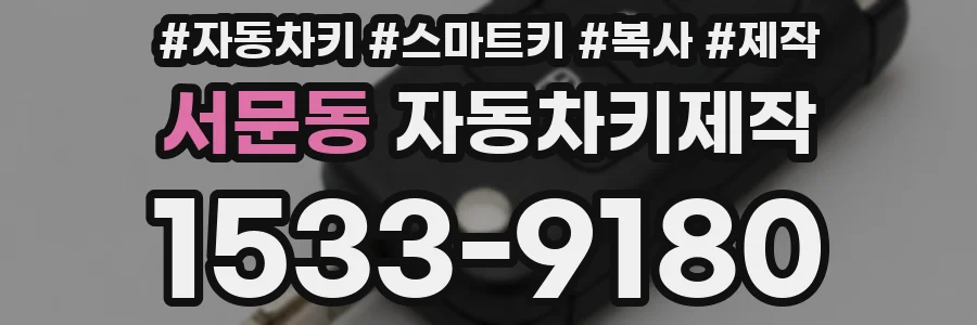 서문동 자동차키제작