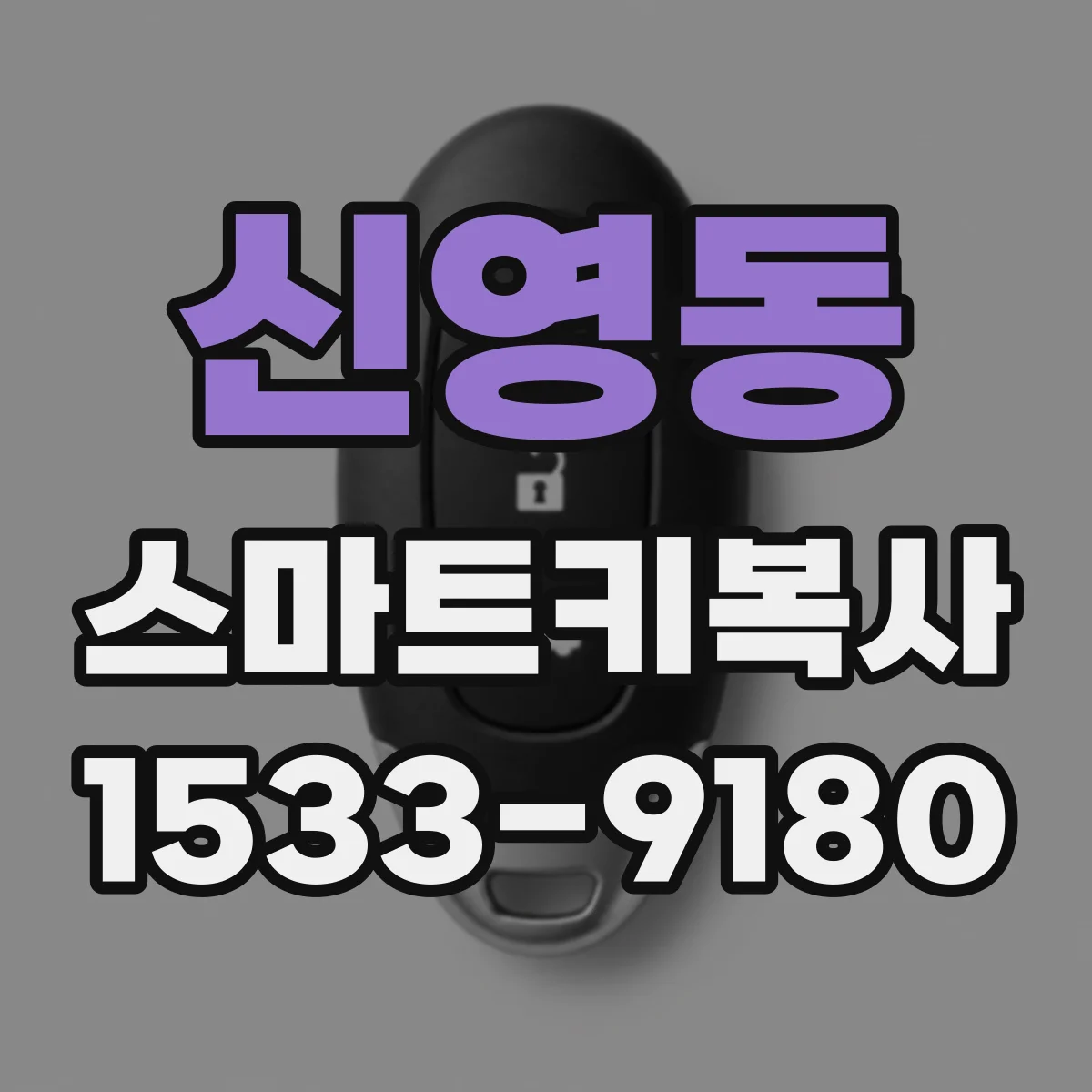신영동 스마트키복사
