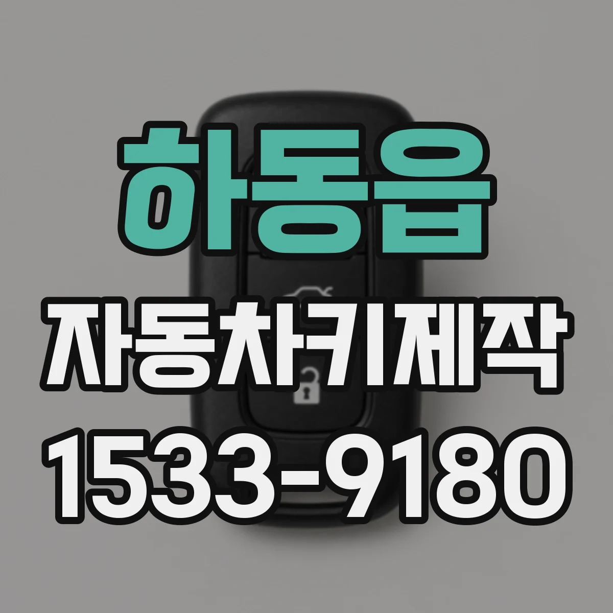 하동읍 자동차키제작