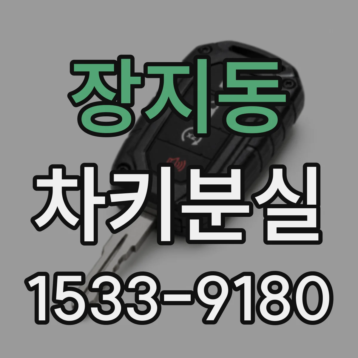 장지동 차키분실