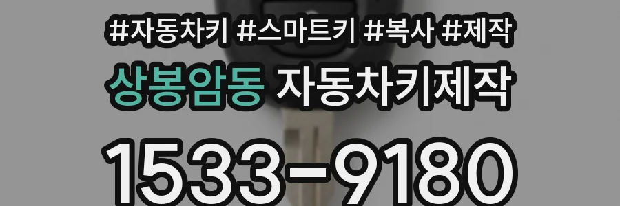 상봉암동 자동차키제작