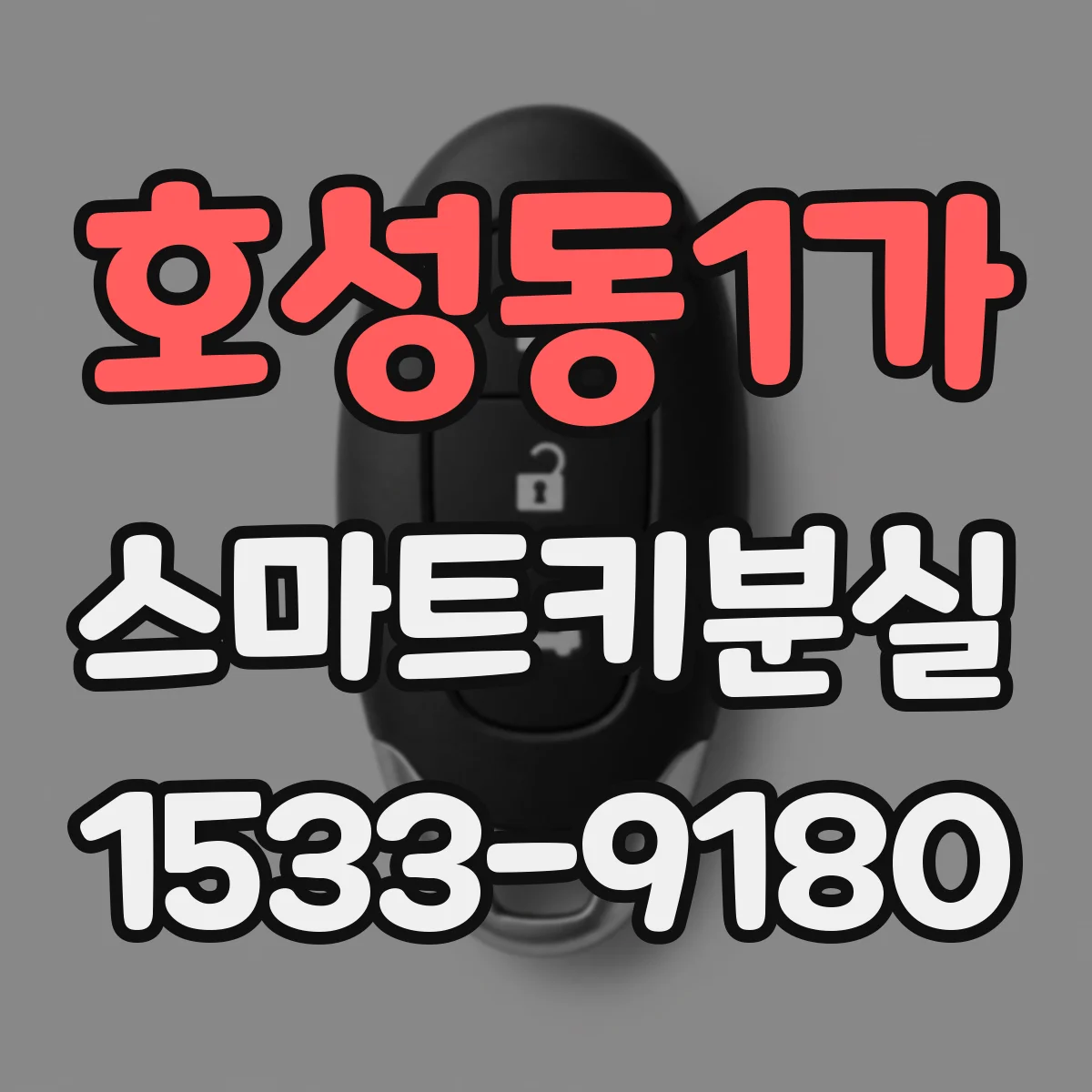 호성동1가 스마트키분실