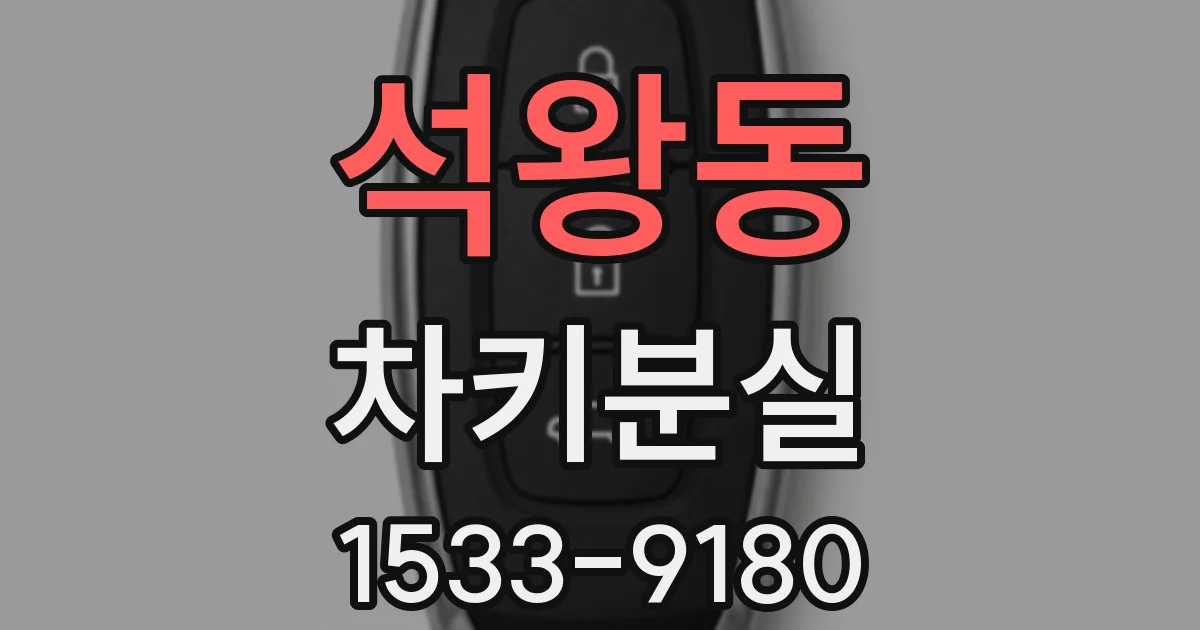 석왕동 차키분실
