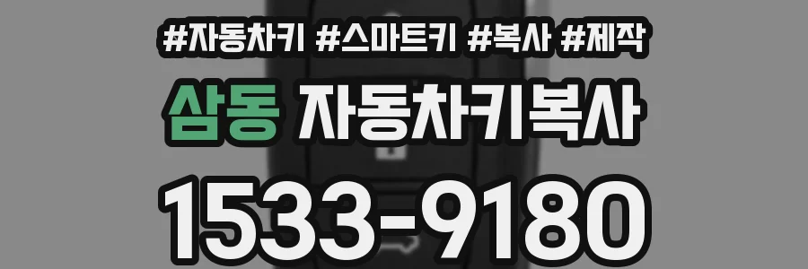 삼동 자동차키복사