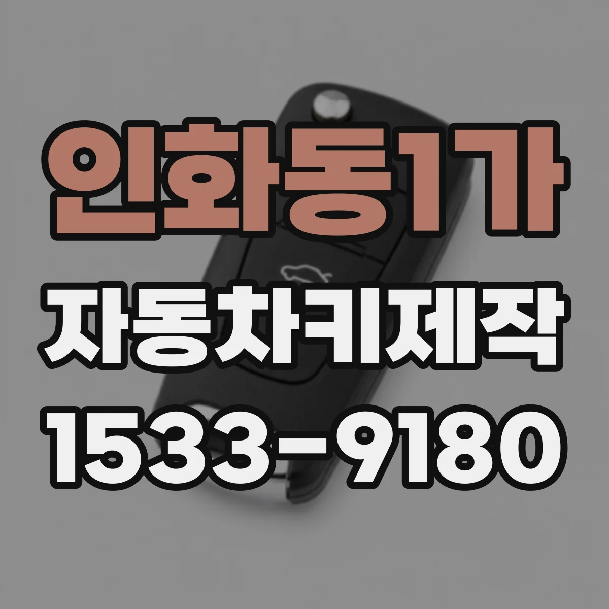 인화동1가 자동차키제작