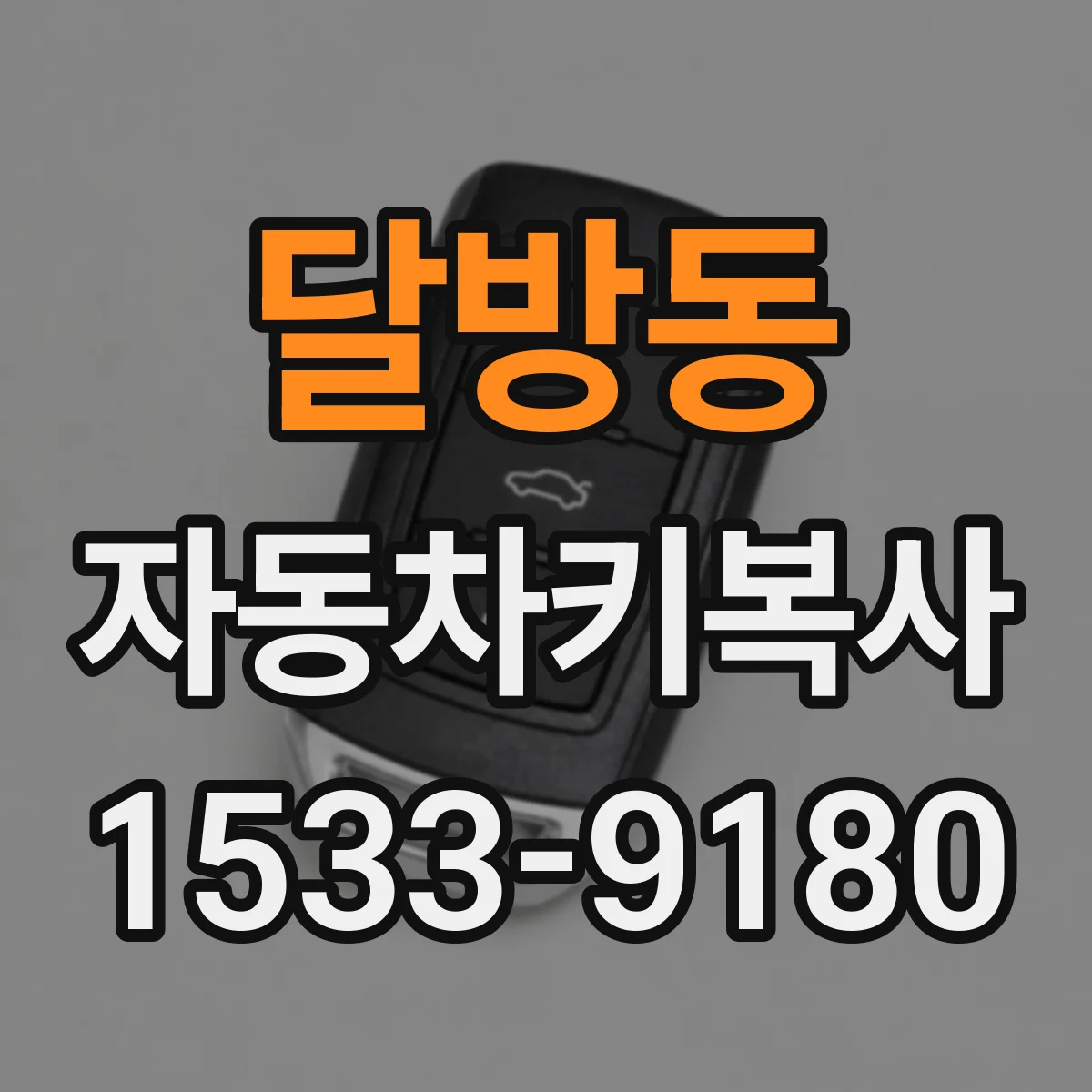 달방동 자동차키복사