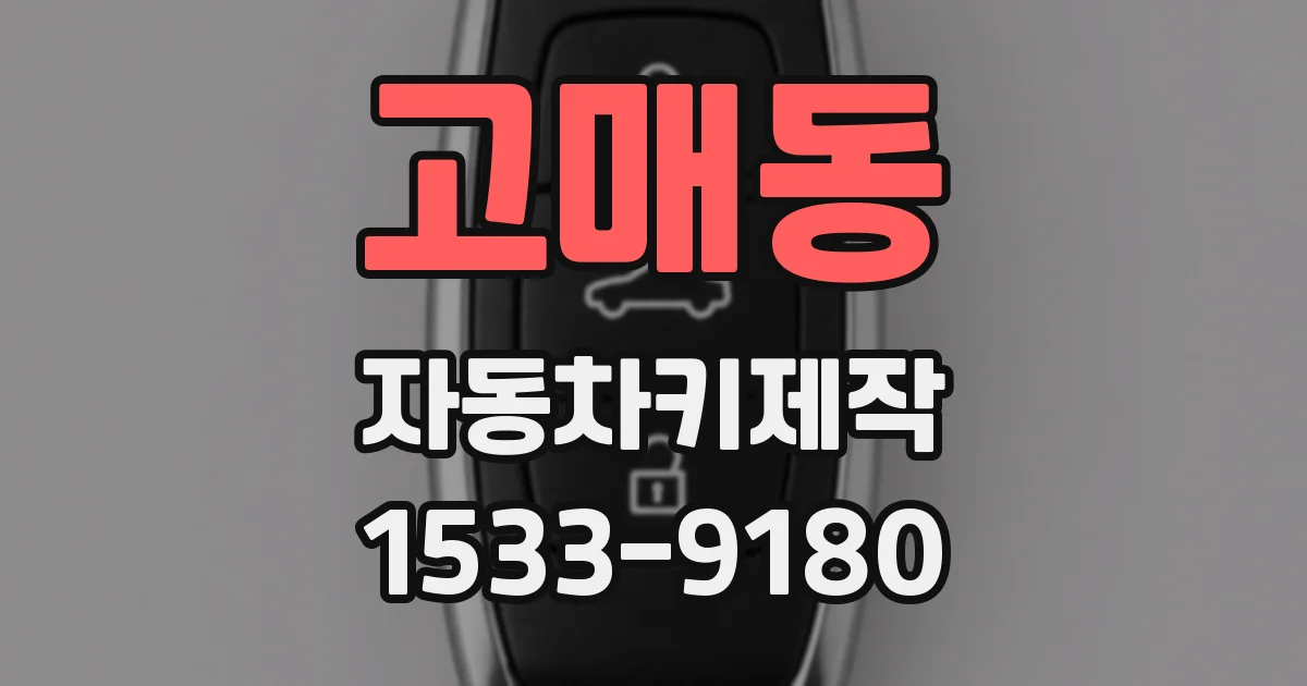 고매동 자동차키제작