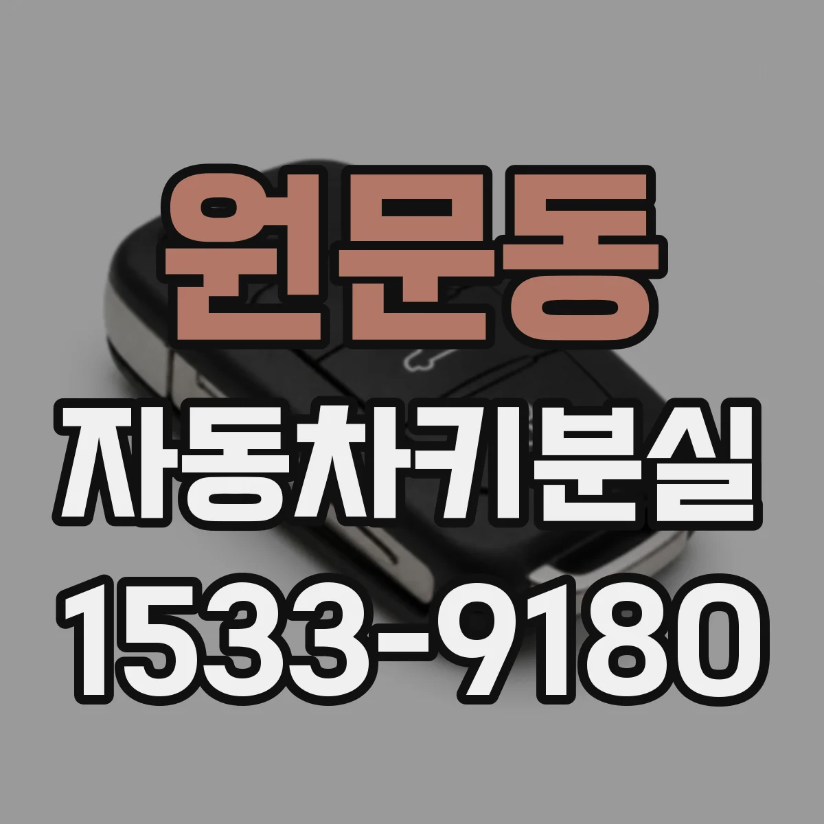 원문동 자동차키분실