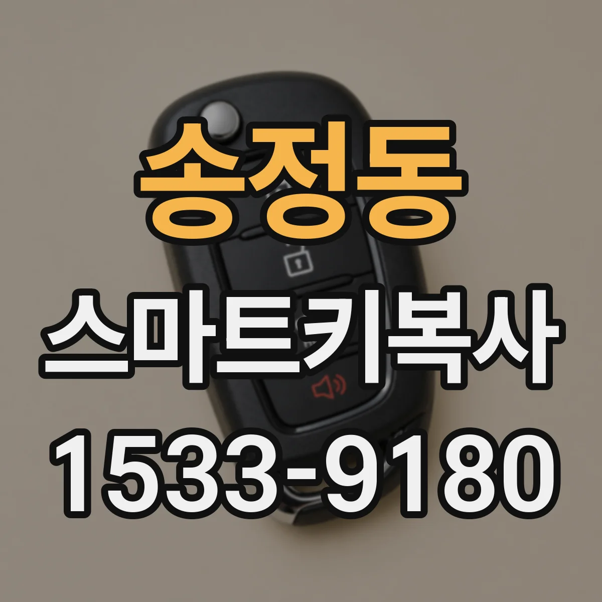 송정동 스마트키복사