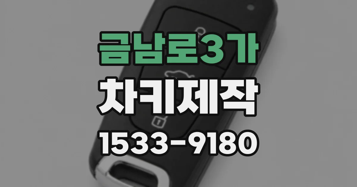 금남로3가 차키제작