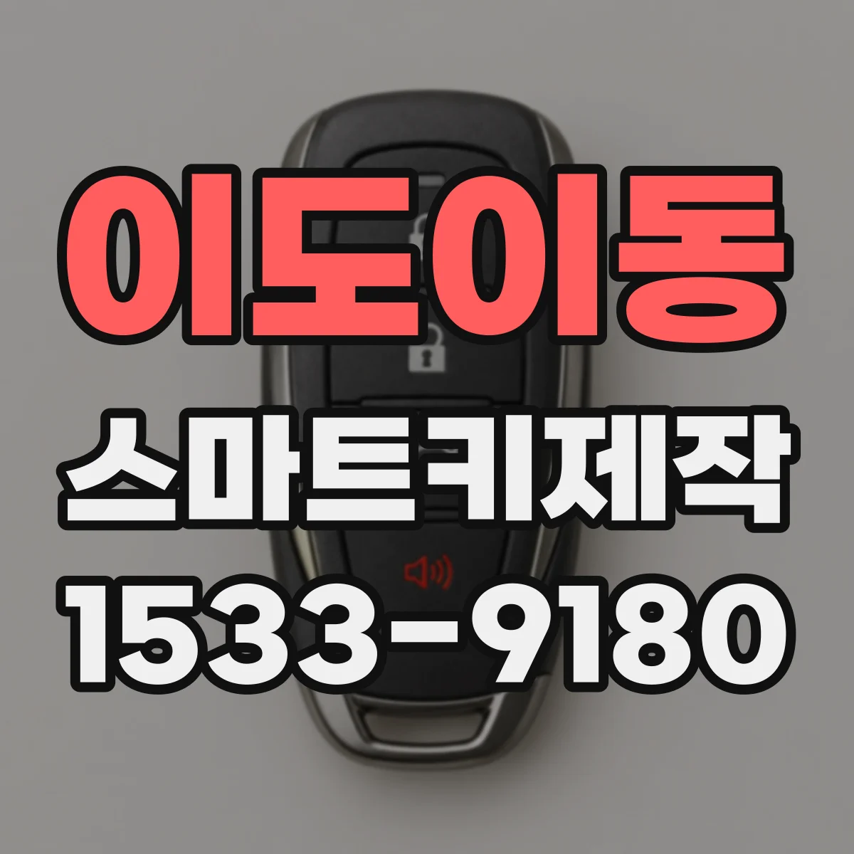 이도이동 스마트키제작