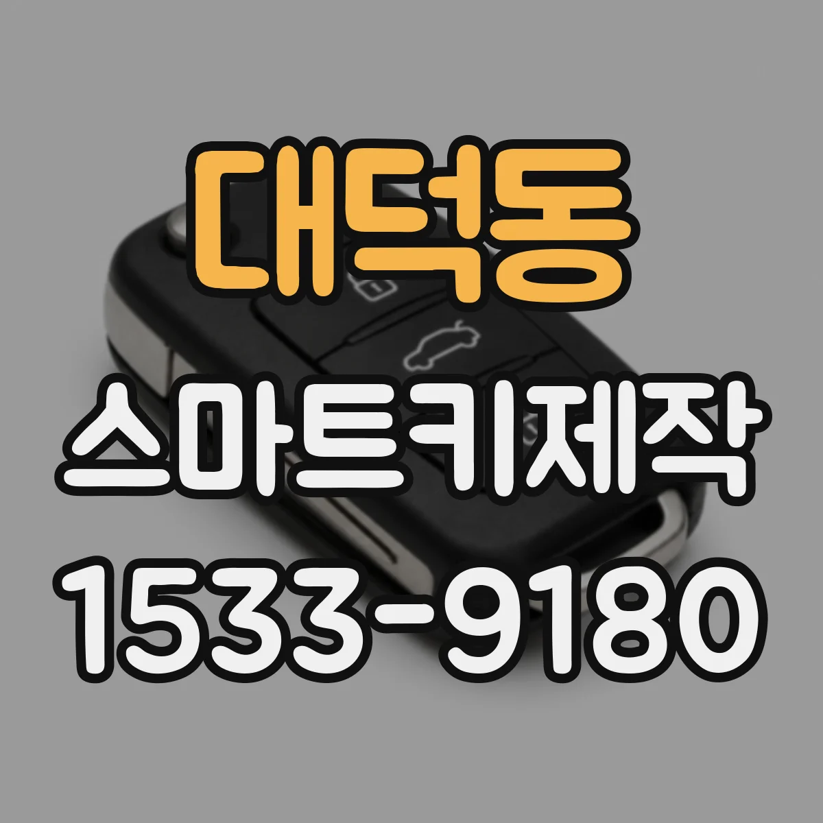 대덕동 스마트키제작