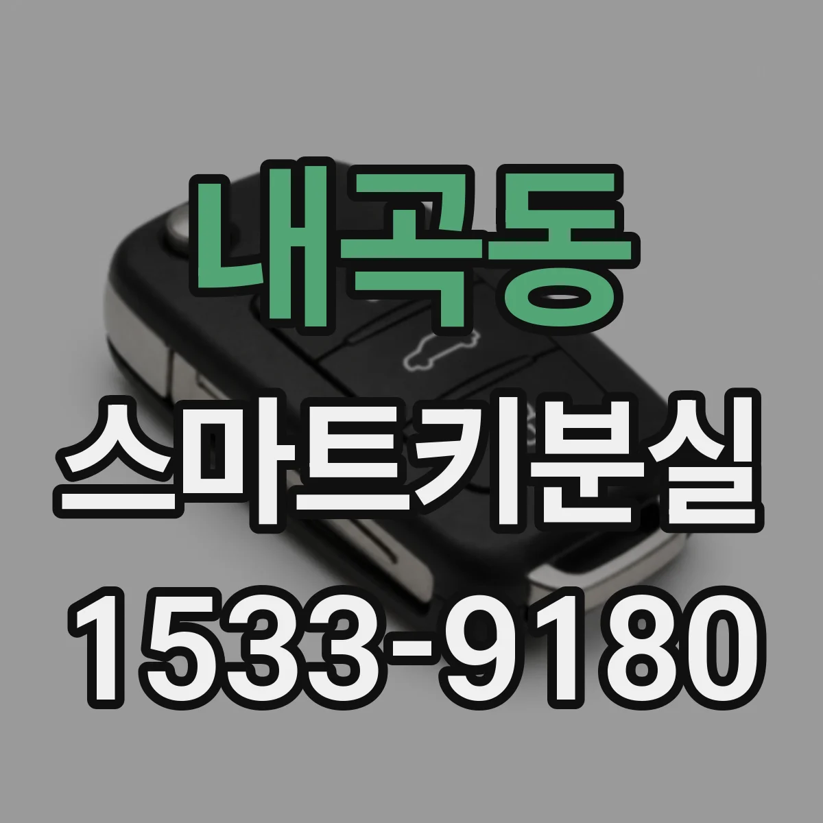 내곡동 스마트키분실
