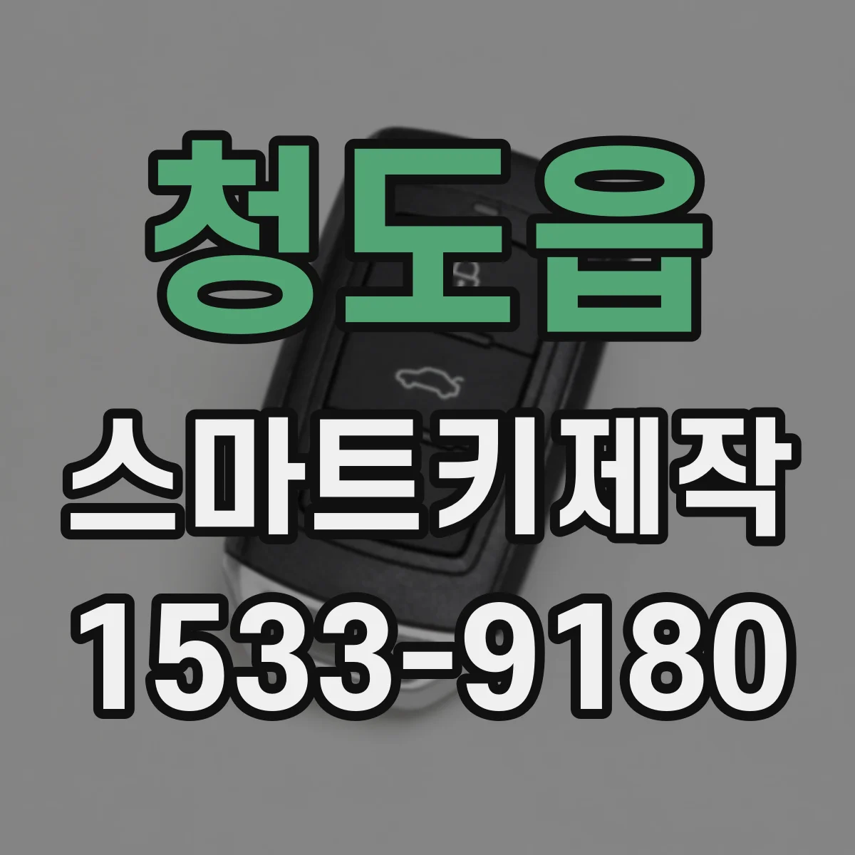 청도읍 스마트키제작