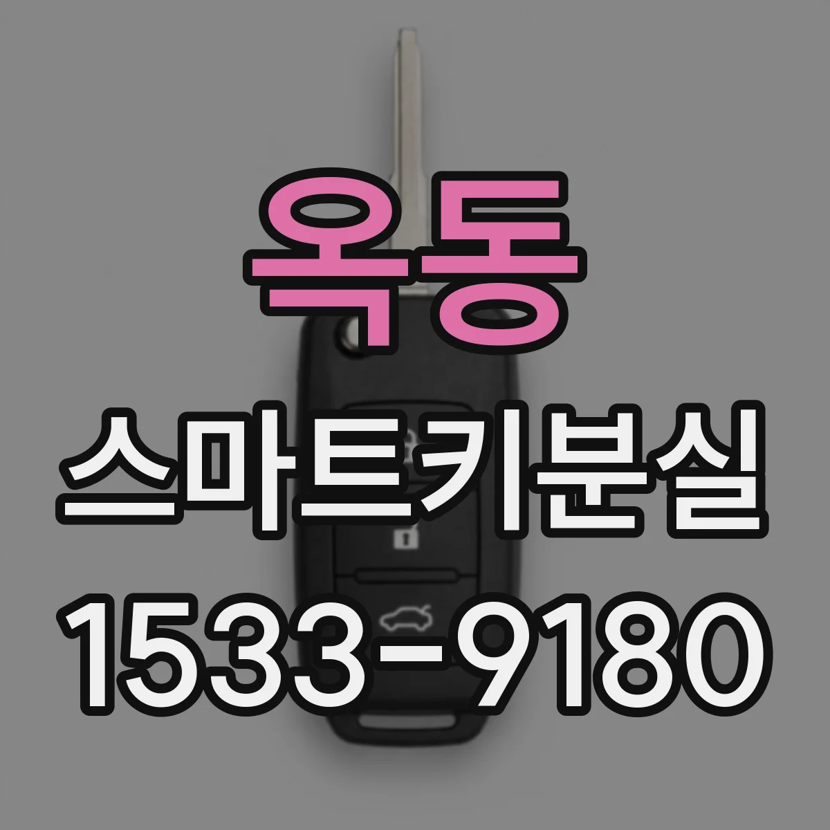 옥동 스마트키분실