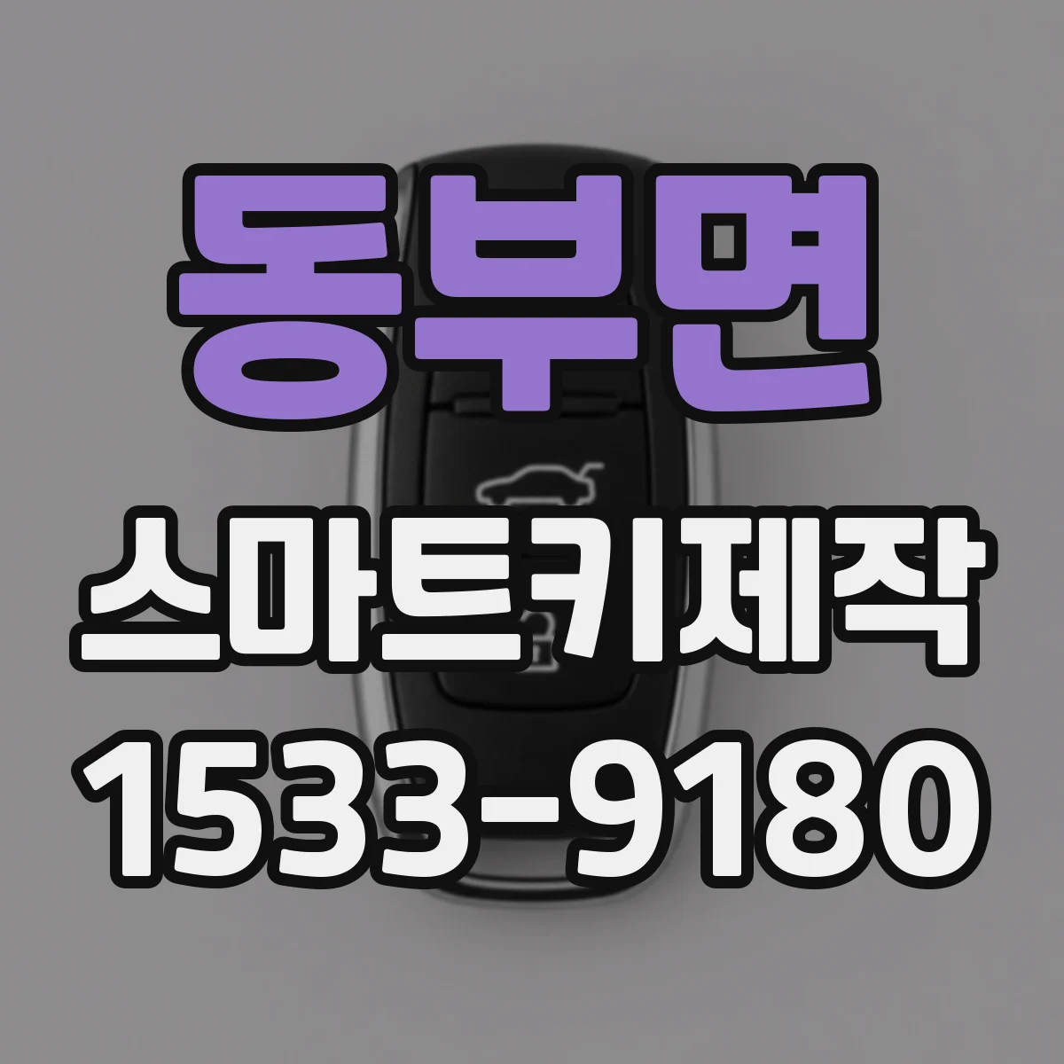 동부면 스마트키제작