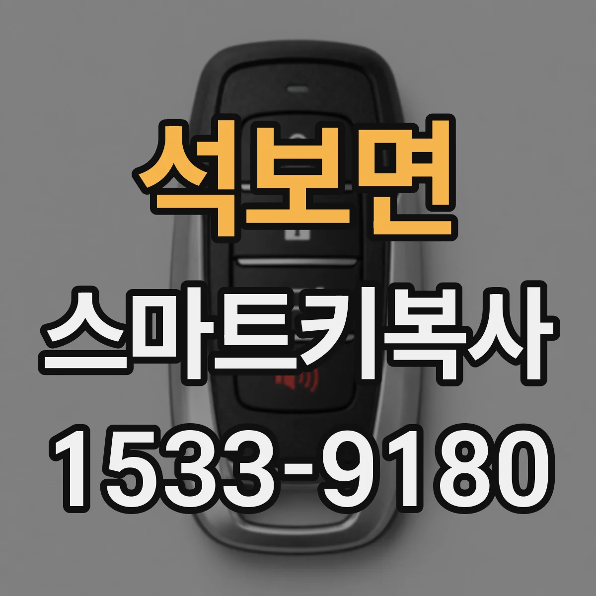 석보면 스마트키복사